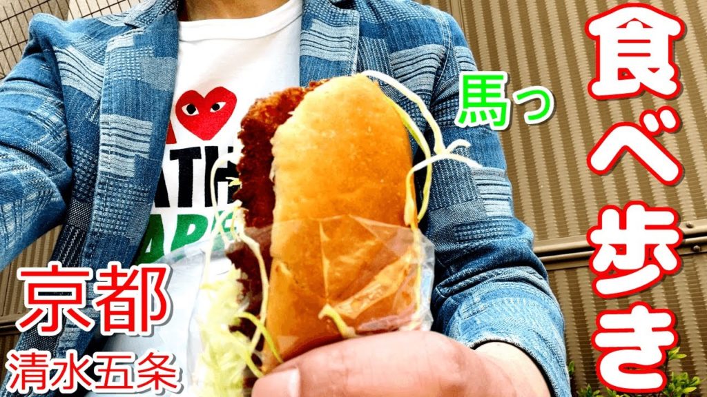 [京都観光旅行vlog]清水五条駅周辺で食べ歩き グルメ旅｜高木珈琲 てづくりラムプリン｜まるき製パン所 ハムロール｜市川屋珈琲 フルーツサンド【オススメ日帰り旅行】