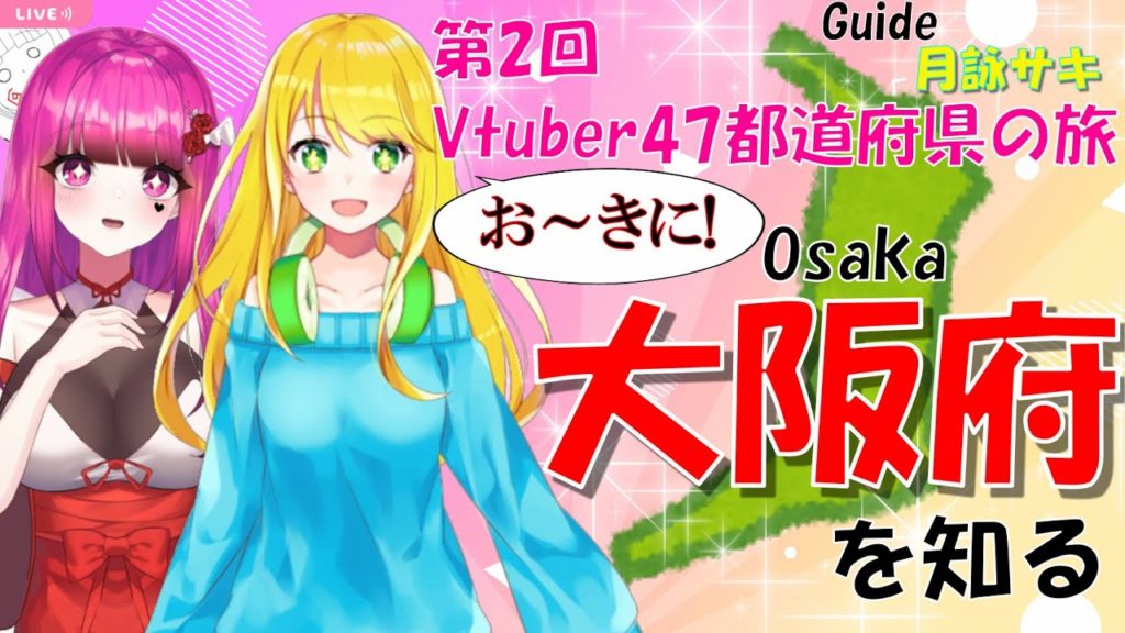 #2 さっちゃんから学ぶ!!Vtuber47都道府県の旅 in 大阪編/Vtuber 47 Prefectures Trip to Fukuoka with Saki【日本旅行/大阪】