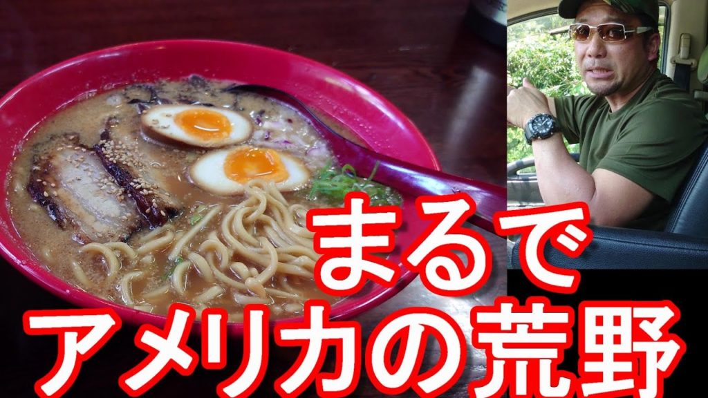 浜名湖釣りの帰りに寄ったラーメン屋!浜松市の「荒野のラーメン」で忍玉ラーメン大盛り-ハラミ丼!クロダイ狙うもボウズ!Kouyano-Ramen shop, Hamamatsu city, Japan 浜名湖釣りの帰りに寄ったラーメン屋!浜松市の「荒野のラーメン」で忍玉ラーメン大盛り-ハラミ丼!クロダイ狙うもボウズ!Kouyano-Ramen shop, Hamamatsu city, Japan