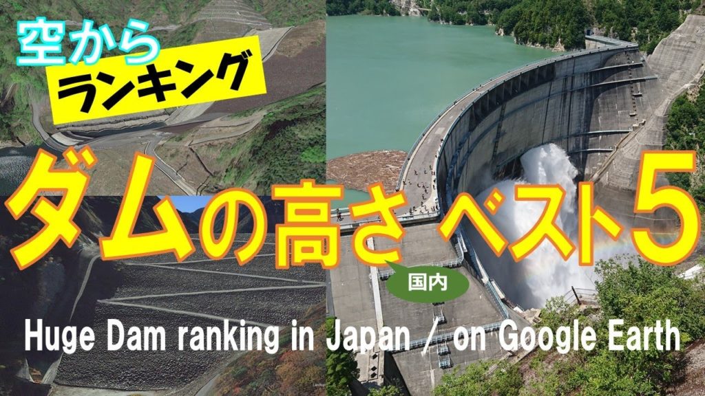 【空からランキング】日本・ダムの高さベスト５ 【Japan Tour on Google Earth / Huge Dam ranking in Japan 】