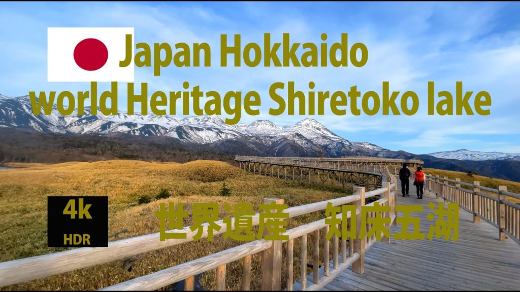 【4K HDR】Sunset SHIRETOKO Walking Tour Hokkaido National park 世界遺産　知床５湖 散歩ウォーキングツアー　サンセット