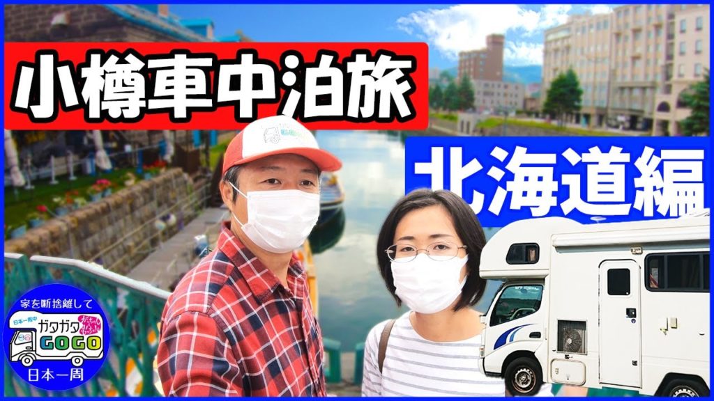 キャンピングカーで行く秋の 小樽 、 車中泊 の旅 キャンピングカーで行く秋の 小樽 、 車中泊 の旅