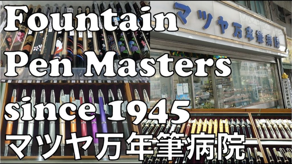 Masters of Fountain Pens: Matsuya Fountain Pen Hospital Store Tour Nagasaki [長崎旅行] マツヤ万年筆病院　長崎店
