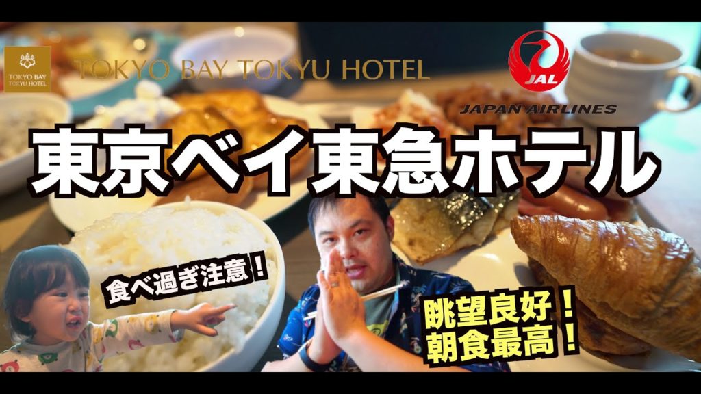 東京ベイ東急ホテル✖︎JALのコンセプトルーム「ウィングルーム」に宿泊してみた❗️【館内紹介・朝食食リポ編】Tokyo Bay Tokyu Hotel   4K