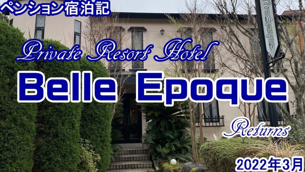 【ペンション宿泊記】伊豆高原 Belle Epoqueにまたまた泊まってきたよ！
