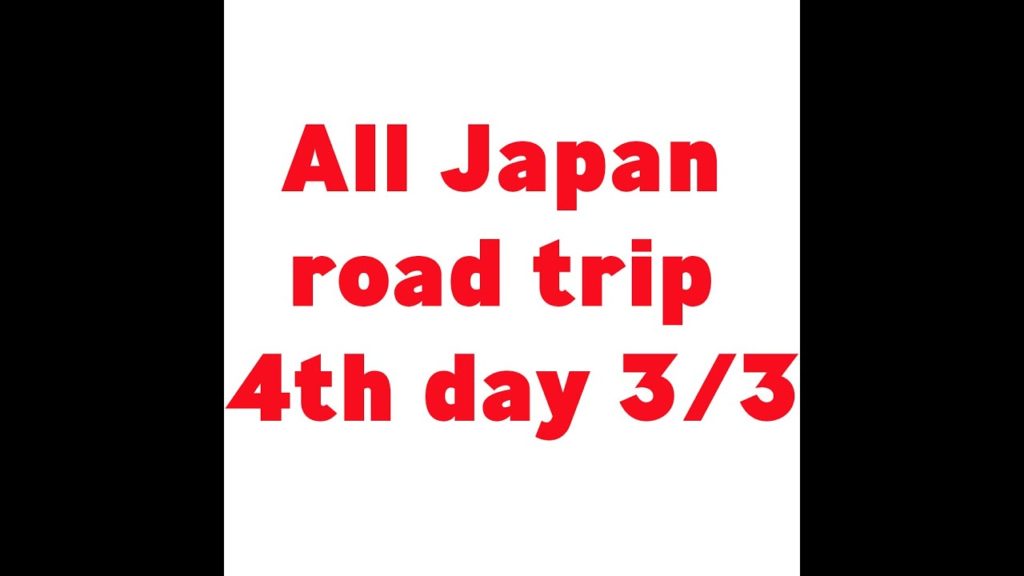 All Japan road trip. 4th Day Part. 3/3. 日本一周車の旅