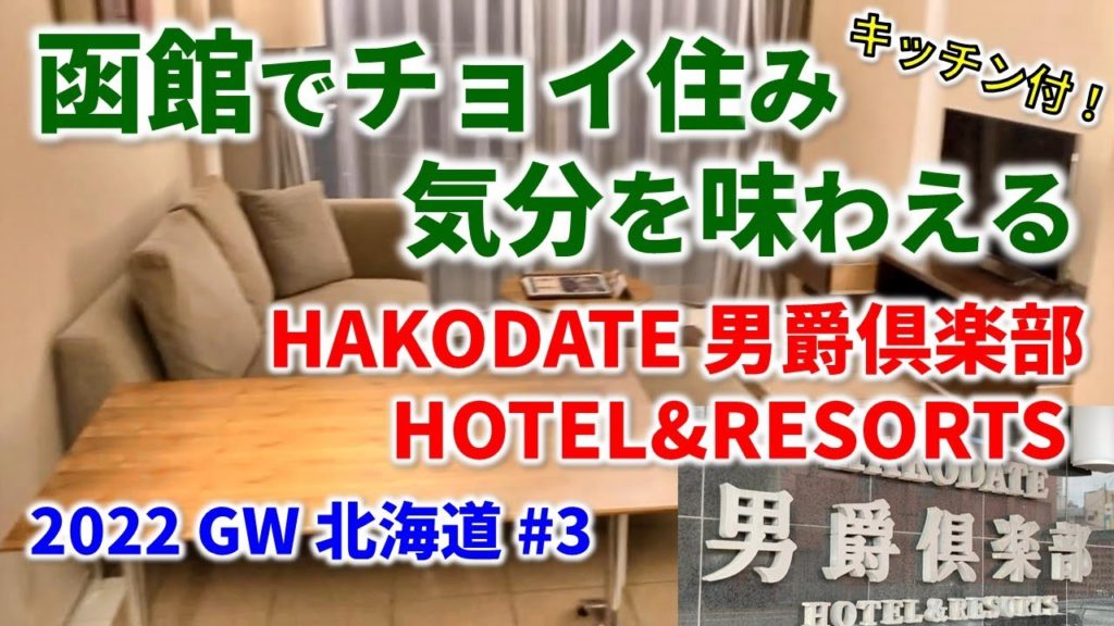 【2022GW北海道 #3】HAKODATE 男爵倶楽部ホテルで宿泊。キッチン付のため函館でチョイ住み気分を味わえるホテル！[HAKODATE DANSHAKU HOTEL & RESORTS]