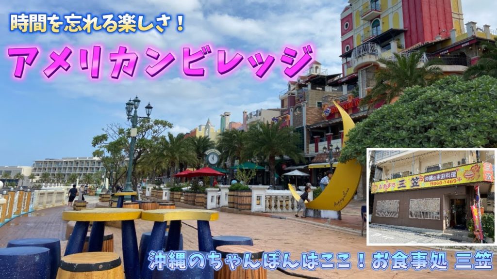 【沖縄旅行】アナタ モ イキタイ・沖縄一泊二日の旅、お食事処 三笠のちゃんぽん、とにかく楽しいアメリカンビレッジ、ブルーシールのソフトクリーム、タコライスcafe きじむなぁのオムタコ 【沖縄旅行】アナタ モ イキタイ・沖縄一泊二日の旅、お食事処 三笠のちゃんぽん、とにかく楽しいアメリカンビレッジ、ブルーシールのソフトクリーム、タコライスcafe きじむなぁのオムタコ
