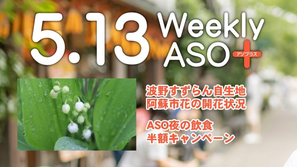 2022年5月13日 週刊アソプラス 「波野すずらん自生地」「ASO夜の飲食半額キャンペーン」