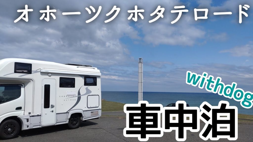 【北海道】キャンピングカー車中泊 オホーツクホタテロード 昼食はチャーメン 道の駅稚内と猿払〈キャンピングカークレソンボヤージュwithdog〉