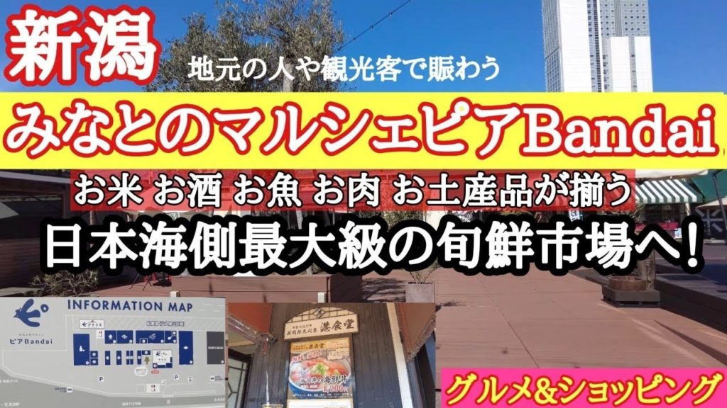 【新潟】おすすめスポット『みなとのマルシェピアBandai』地元の人や観光客でにぎわう新潟観光グルメ＆ショッピングアラフォー夫婦２人旅vlog