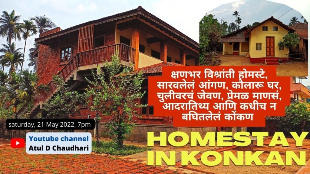 क्षणभर विश्रांती Homestay in Velas, Ratnagiri konkan | Travel video series Part 3 | Atul D Chaudhari क्षणभर विश्रांती Homestay in Velas, Ratnagiri konkan | Travel video series Part 3 | Atul D Chaudhari