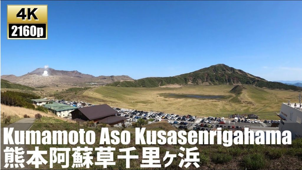 熊本阿蘇草千里ヶ浜を徘徊する　Walking around Kumamoto Aso Kusasenrigahama【4K60fps-地方都市探訪】2021.05