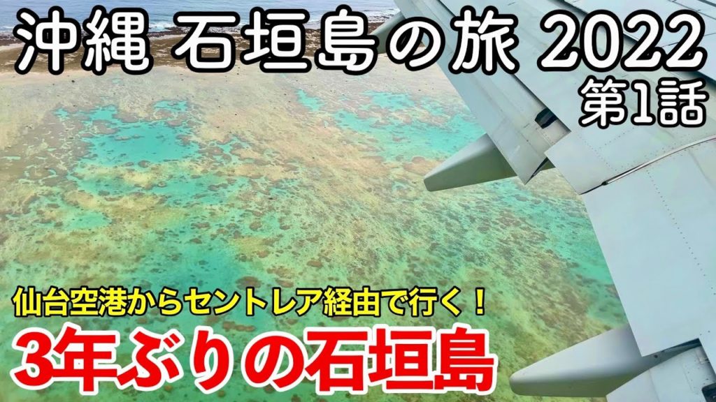 【沖縄旅行】沖縄 石垣島の旅 2022 第1話 〜3年ぶりの石垣島〜 【仙台空港から中部国際空港セントレア経由でANAを乗り継ぎ新石垣空港まで行ってみた】 【沖縄旅行】沖縄 石垣島の旅 2022 第1話 〜3年ぶりの石垣島〜 【仙台空港から中部国際空港セントレア経由でANAを乗り継ぎ新石垣空港まで行ってみた】