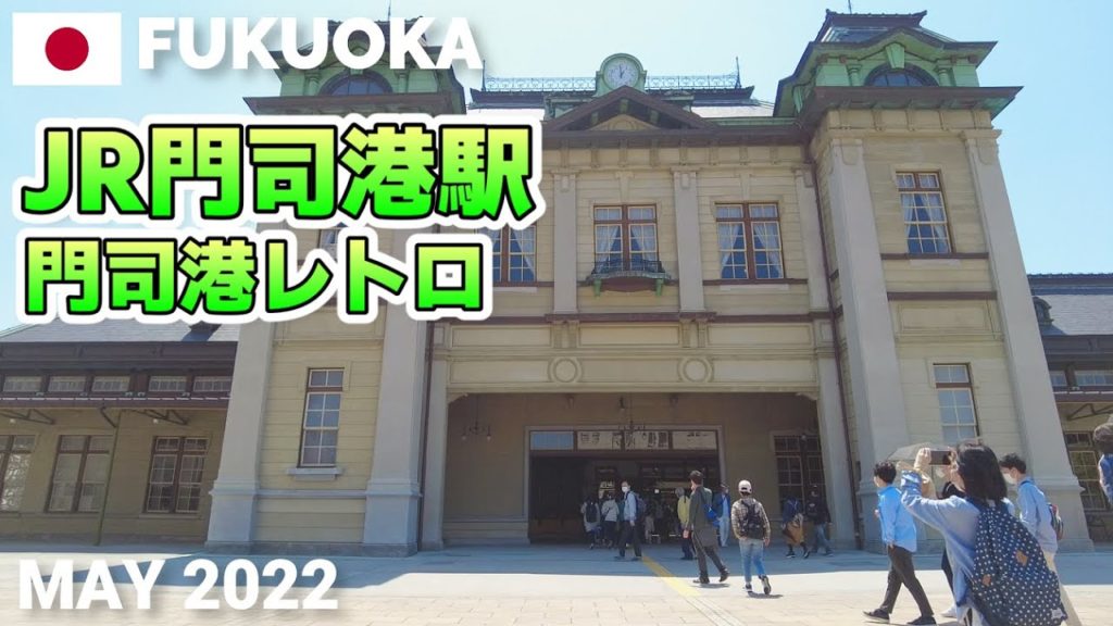【福岡】JR門司港駅(重要文化財)&周辺を歩く2022 門司港レトロ,海峡プラザなど  Walking around JR Mojiko Station, Fukuoka, Japan