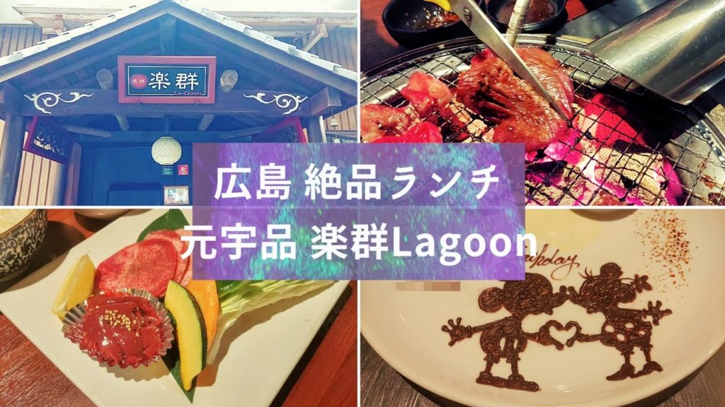 【広島グルメVlog】おしゃれ！元宇品の隠れ家焼肉！！楽群ラグーンのランチ　-Hiroshima Yakiniku Lagoon -