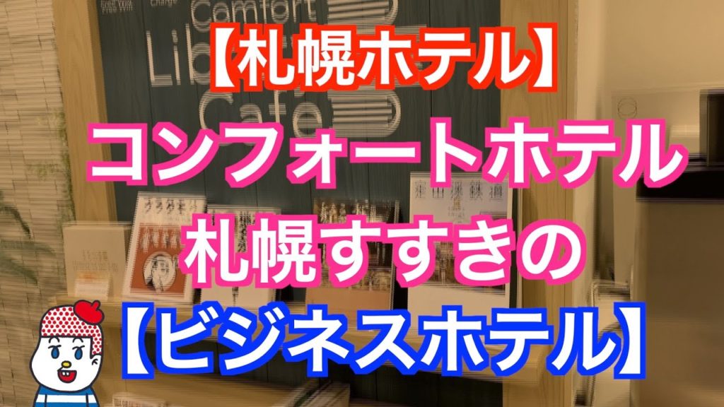 【札幌ホテル】コンフォートホテル札幌すすきの【ビジネスホテル】泊まってみたら居心地よかった! ホテルレビュー 朝食 Hokkaido Sapporo サッポロ割 【札幌ホテル】コンフォートホテル札幌すすきの【ビジネスホテル】泊まってみたら居心地よかった! ホテルレビュー 朝食 Hokkaido Sapporo サッポロ割