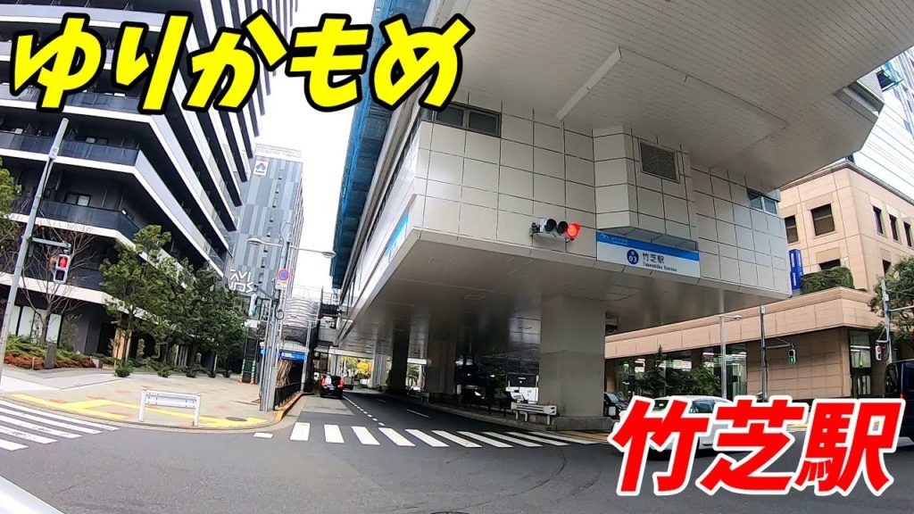 【東京都港区】ゆりかもめ、竹芝駅構内&周辺を散策!(Japan Walking around Takeshiba Station) 【東京都港区】ゆりかもめ、竹芝駅構内&周辺を散策!(Japan Walking around Takeshiba Station)