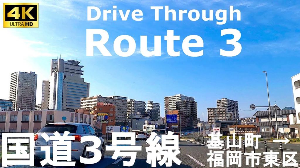 【4Kドライブ前面車窓動画】国道3号線（佐賀県基山町→福岡市東区）