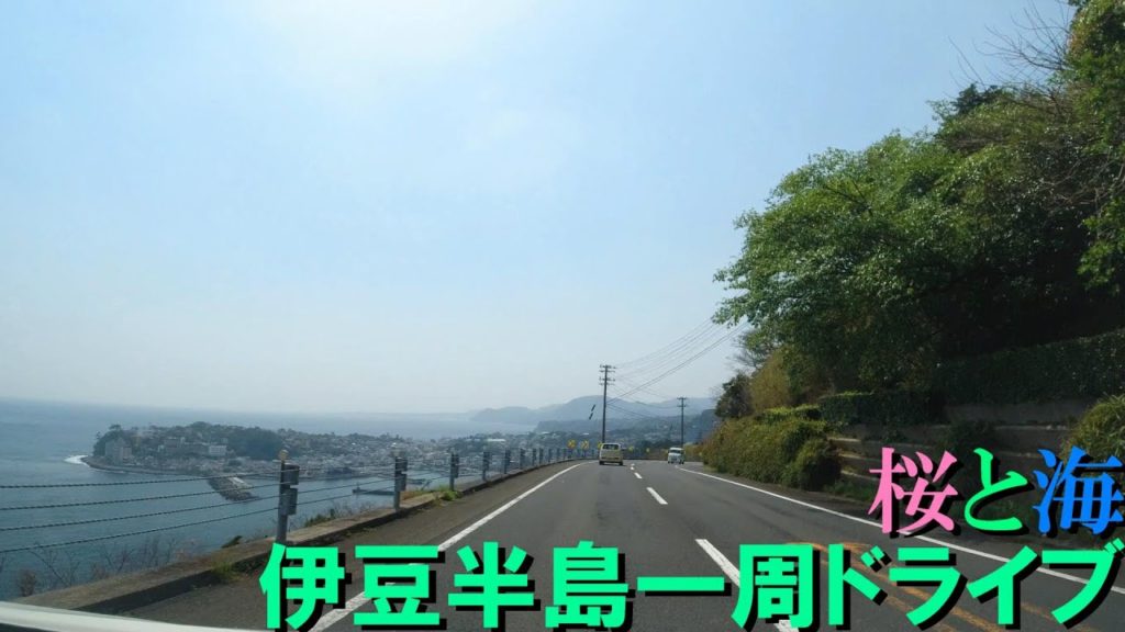 伊豆半島　外周一周ドライブ　小田原～土肥[車載動画]/ Drive around Izu Peninsula