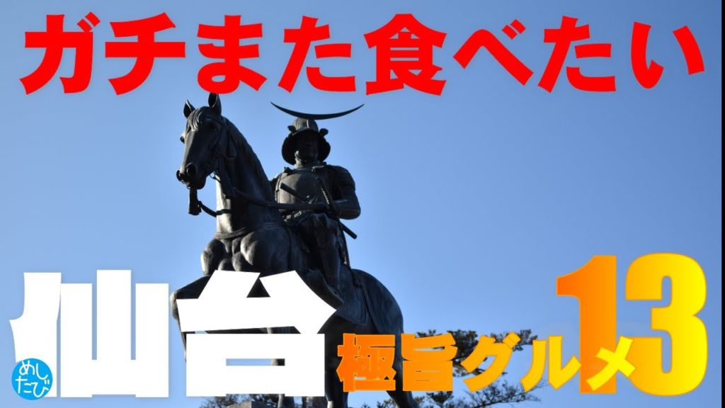 仙台界隈★ガチまた食べたいグルメ13めしたび※024（Subtitles：English,Thai,Korean,Chinese）