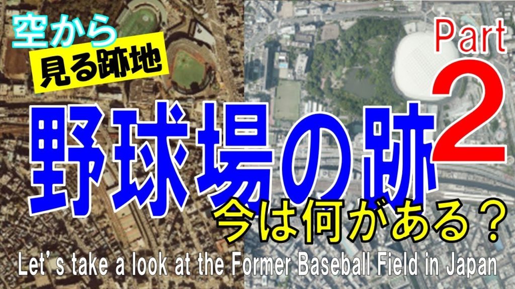 【第2弾】野球場の跡地を飛ぶ。プロ野球でも使われた廃球場に、今は何がある? 【Former Baseball Field Part2 / Japan Tour on Google Earth】 【第2弾】野球場の跡地を飛ぶ。プロ野球でも使われた廃球場に、今は何がある? 【Former Baseball Field Part2 / Japan Tour on Google Earth】