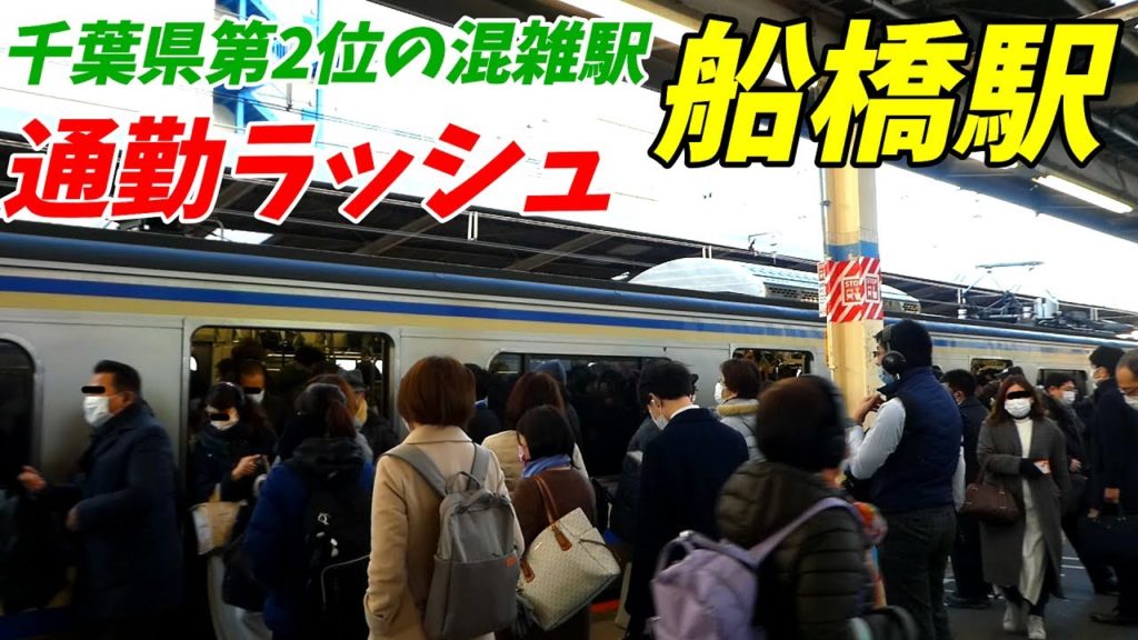 【通勤ラッシュ】総武本線船橋駅の朝ラッシュ! 15両編成の輸送力が大量が光る!各駅は意外な時間が混雑?【千葉県船橋市】 【通勤ラッシュ】総武本線船橋駅の朝ラッシュ! 15両編成の輸送力が大量が光る!各駅は意外な時間が混雑?【千葉県船橋市】