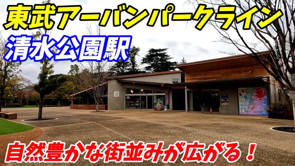 東武アーバンパークライン、清水公園駅周辺を散策！千葉県野田市(Japan Walking around Shimizu-koen Station)