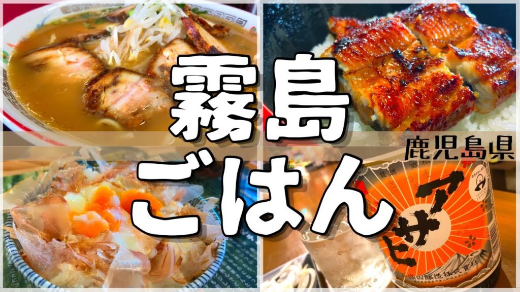 【日本グルメ旅】空港からも近い飯ウマパワースポット!鹿児島県霧島市ご当地グルメを食べ尽くす!【一人旅、食べ歩き、観光、酒場放浪記】 【日本グルメ旅】空港からも近い飯ウマパワースポット!鹿児島県霧島市ご当地グルメを食べ尽くす!【一人旅、食べ歩き、観光、酒場放浪記】