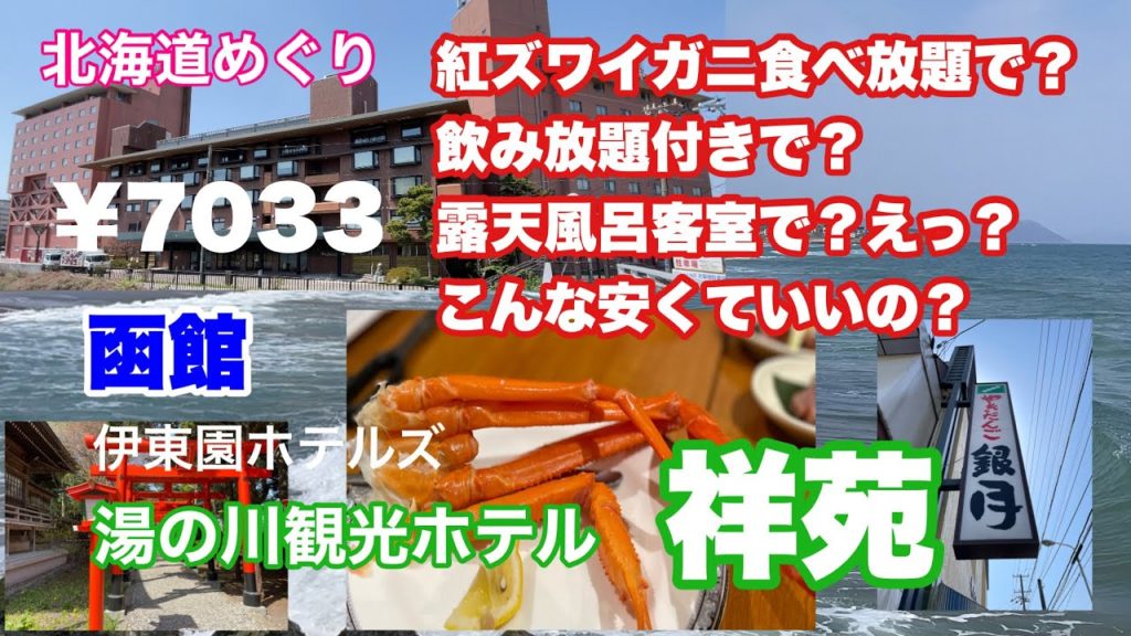 北海道めぐり　函館　湯の川温泉　湯の川観光ホテル祥苑と周辺めぐり　コスパ最強の旅でした！