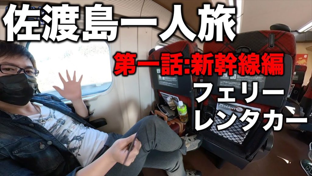 安くて早い!!首都圏から佐渡一人旅の行き方~新幹線編~