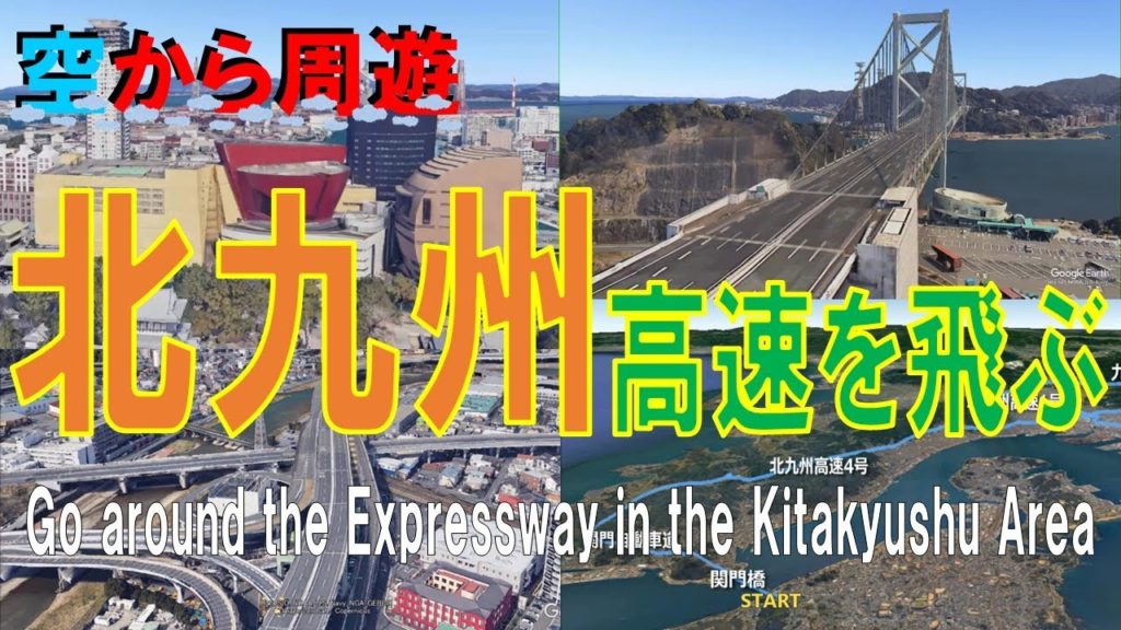 北九州・高速道路を空から一回り【 Go around the Expressway in Kitakyushu Area on Google earth 】 北九州・高速道路を空から一回り【 Go around the Expressway in Kitakyushu Area on Google earth 】