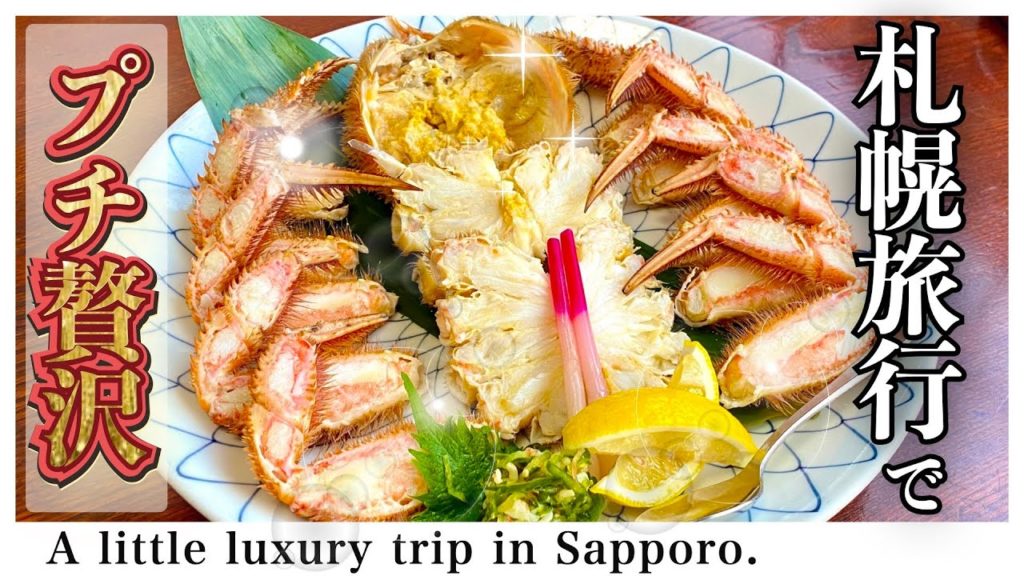 【北海道旅行】札幌観光で３つのプチ贅沢。記念日やお祝いなど特別な旅行を味わい方へ（2022年春の札幌旅行）