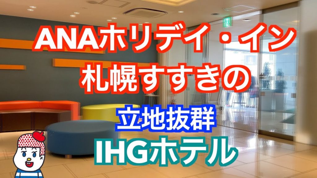 【札幌ホテル】ANAホリデイ・イン札幌すすきの【立地抜群・IHGホテル】ホテルレビュー 朝食 海鮮丼 Hokkaido Sapporo サッポロ割 【札幌ホテル】ANAホリデイ・イン札幌すすきの【立地抜群・IHGホテル】ホテルレビュー 朝食 海鮮丼 Hokkaido Sapporo サッポロ割