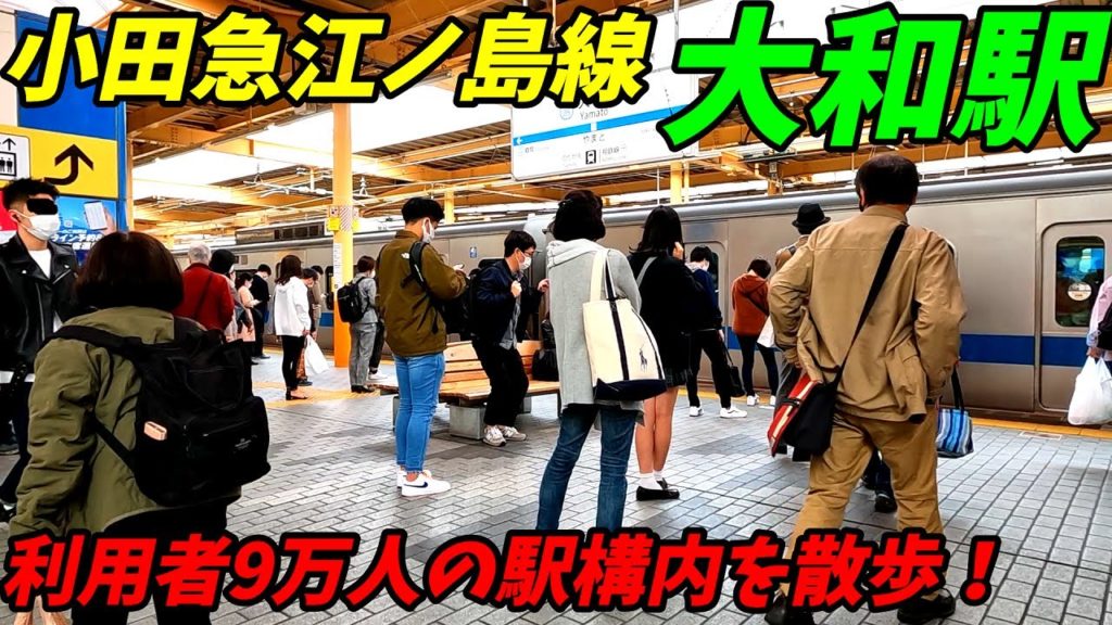 小田急線、大和駅構内を散策!(Japan Walking around Yamato Station) 小田急線、大和駅構内を散策!(Japan Walking around Yamato Station)