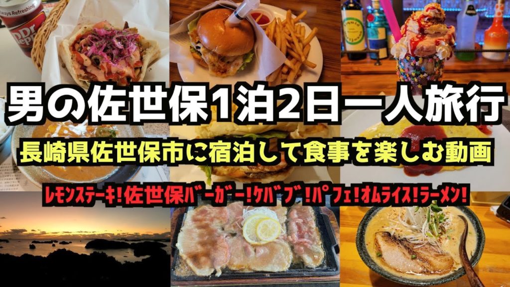【長崎グルメ旅行】男の佐世保1泊2日グルメ一人旅行4K #長崎 #佐世保 #レモンステーキ #佐世保バーガー 【長崎グルメ旅行】男の佐世保1泊2日グルメ一人旅行4K #長崎 #佐世保 #レモンステーキ #佐世保バーガー