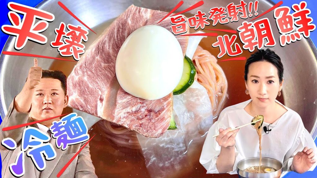 平壌冷麺の最高尊厳/キム・ジョンウンが核爆弾より愛する味!#한국맛집오타쿠 #韓国料理 mukbang #韓国#韓国グルメ#韓国旅行#韓国マッチブオタク 平壌冷麺の最高尊厳/キム・ジョンウンが核爆弾より愛する味!#한국맛집오타쿠 #韓国料理 mukbang #韓国#韓国グルメ#韓国旅行#韓国マッチブオタク