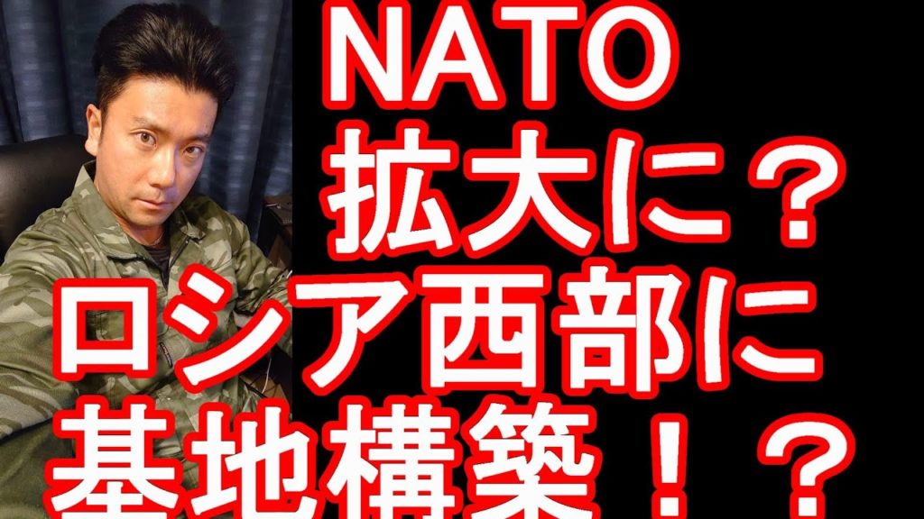 ロシアがロシア西部に軍事基地を構築へ!NATO拡大に対応!北欧2か国フィンランド、スウェーデンNATO(北大西洋条約機構)加盟申請により!?【緊迫のウクライナ情勢(137)】ロシアのウクライナ侵攻 ロシアがロシア西部に軍事基地を構築へ!NATO拡大に対応!北欧2か国フィンランド、スウェーデンNATO(北大西洋条約機構)加盟申請により!?【緊迫のウクライナ情勢(137)】ロシアのウクライナ侵攻
