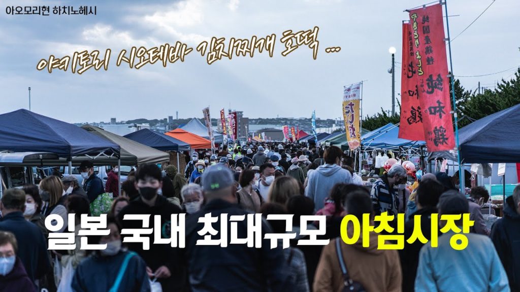 일본 아침시장 가보기 Vol.009 | 일본여행 일본브이로그 아오모리 여행