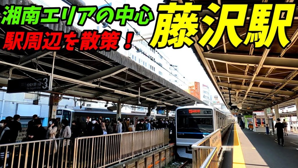 藤沢駅周辺を散歩！人口40万人を超える巨大な街並み！