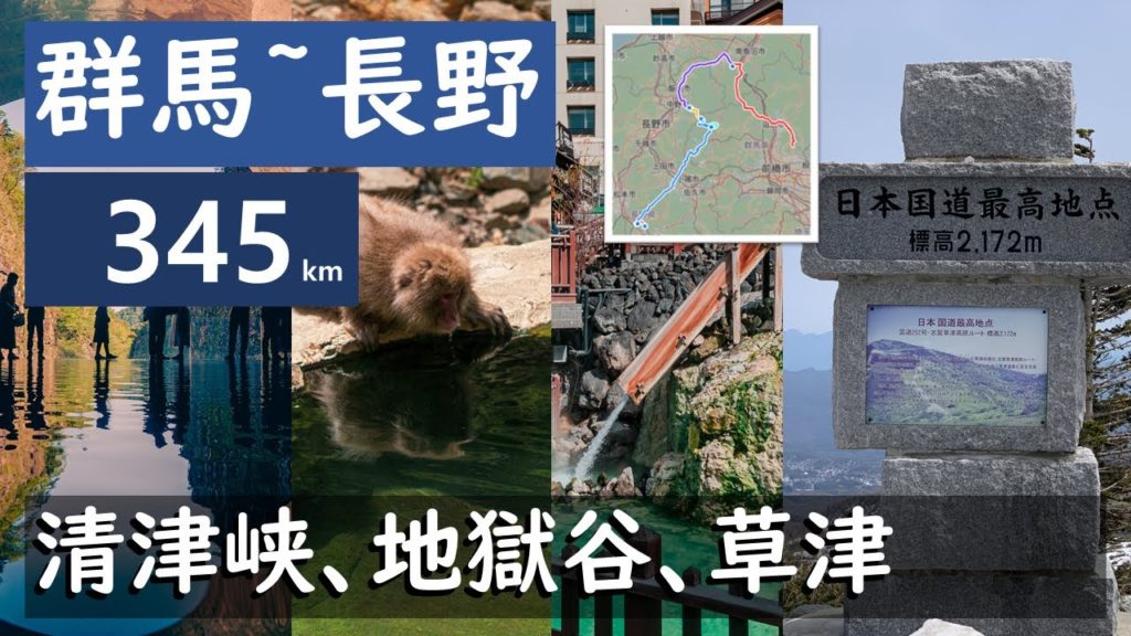 [4K]ドラレコ5 群馬~長野 345km(清津峡・地獄谷野猿・草津)タイムラプス Driving Gunma~Nagano Timelapse w. realtime GPS map!
