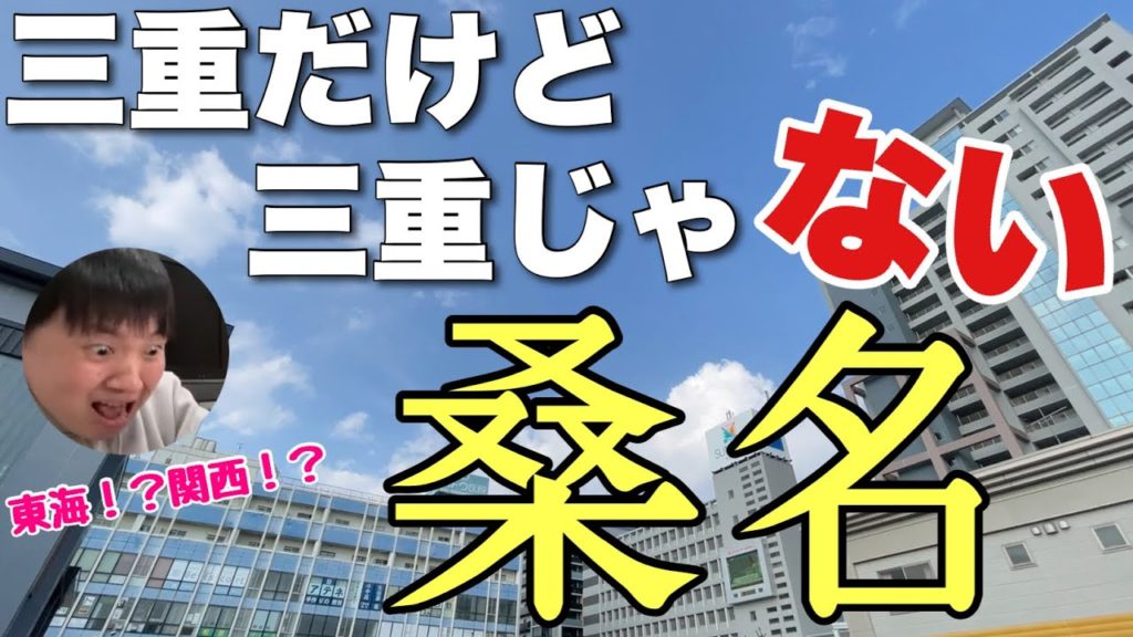 三重だけど三重じゃない「桑名」って知ってる？？関西弁エリアなのに名古屋が近すぎるんだわー！！