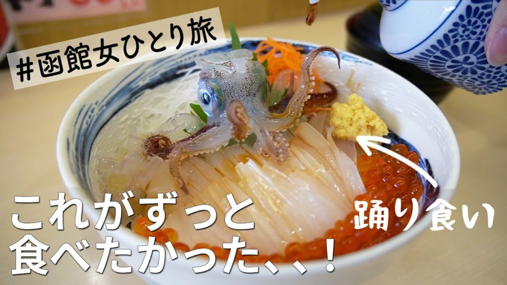 憧れの海鮮丼🤤函館の観光地を温泉から岬まで駆け巡る女【北海道/女ひとり旅】 憧れの海鮮丼🤤函館の観光地を温泉から岬まで駆け巡る女【北海道/女ひとり旅】