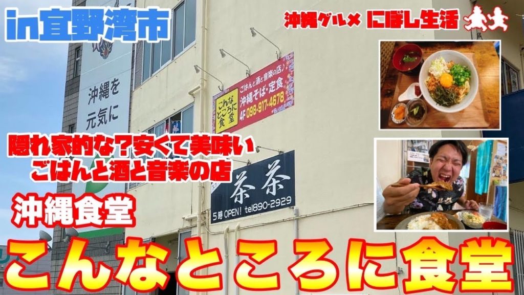 【沖縄食堂】見つけちゃいました！ボリューム大満足！安くて美味い沖縄食堂【こんなところに食堂】