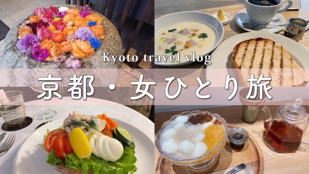 SUB【春の京都🌸女ひとり旅②】カフェ巡りと名所観光で春を感じる一人旅vlog【kyoto travel/japan travel】