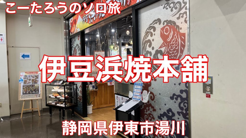 静岡グルメ旅 伊豆浜焼本舗【静岡県伊東市湯川】2022/4 ほっけ定食 1353円。