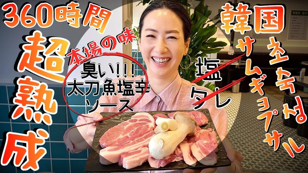 韓国サムギョプサル食べ方/360時間超熟成/臭~い!太刀魚塩辛ソースと最強相性/韓国旅行に来たらココで食べて！大食いになっちゃうよ笑  한국맛집오타쿠 韓国料理 モッパン #韓国グルメ#焼肉