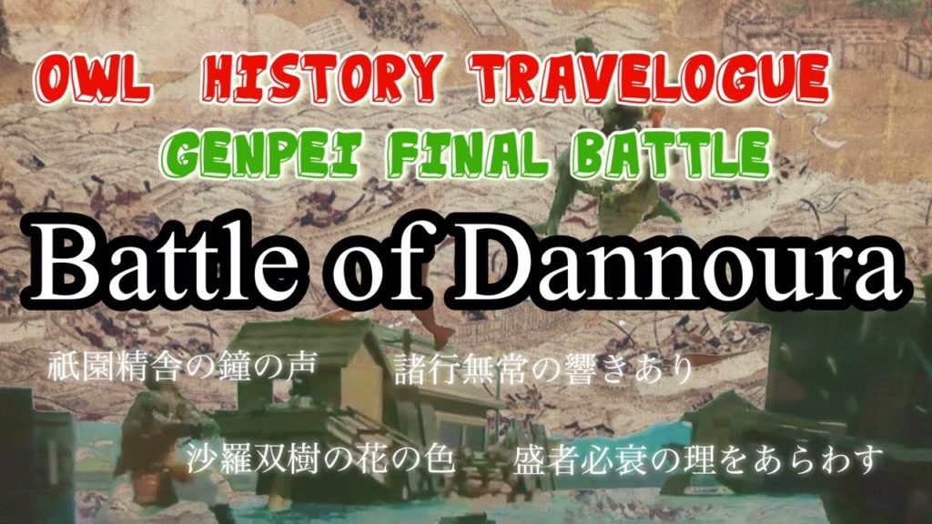 Owl History Journey Genpei Final BattleDannouraProgram promotion V，#帰ってきた義経,#壇ノ浦,#平家物語,#赤間神宮,#和布刈神社