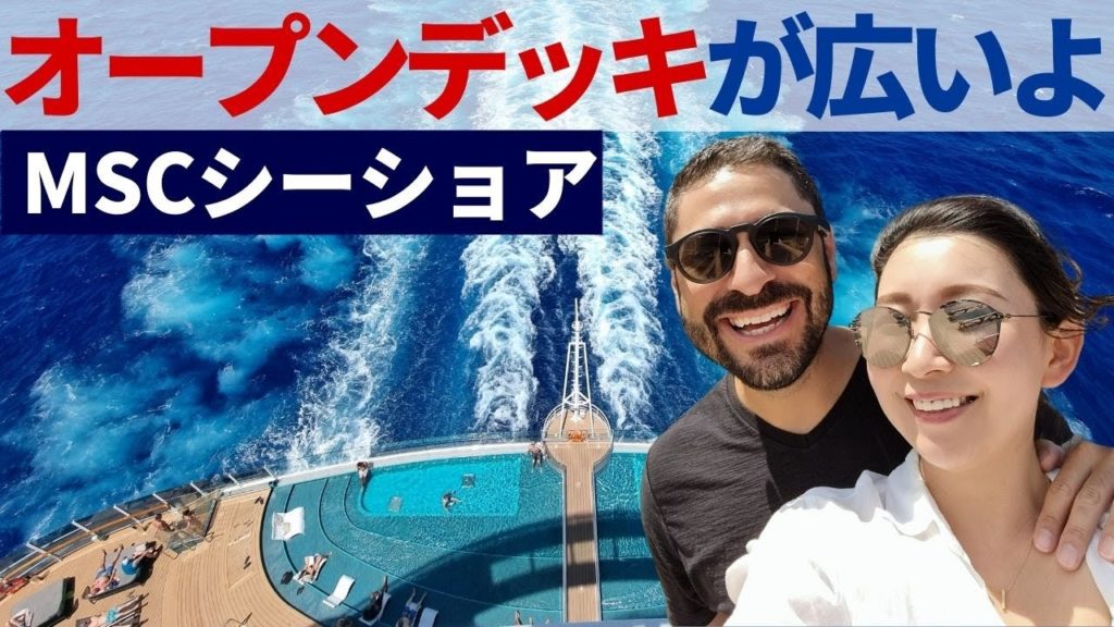 【クルーズ航海日】レストランの食事で残念なこと、ショップで販売されてるもの紹介、オープンデッキを紹介、フォーマルナイトの服装、フロントデスクの対応