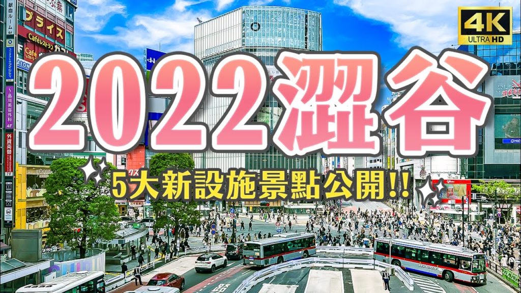 2022全新的澀谷街頭✨澀谷橫丁、宮下公園、PARCO、澀谷SCRAMBLE SQUARE展望台、PLAZA｜日本東京一日景點攻略・日本旅遊4K VLOG